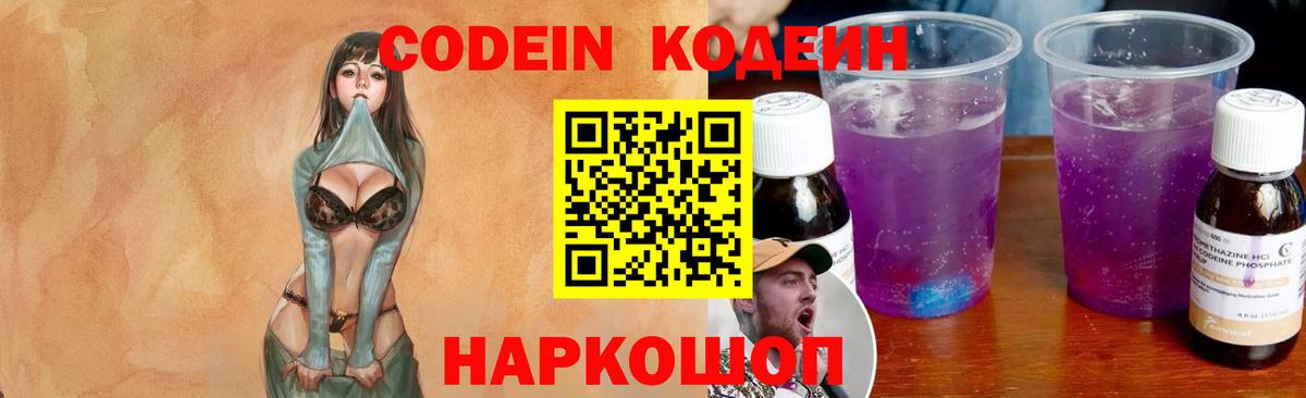 Кодеиновый сироп Lean напиток Lean (лин)  Кодеин Purple Drank  Долгопрудный 